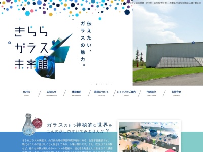 きららガラス未来館(日本、〒756-0817 山口県山陽小野田市小野田7534−4)