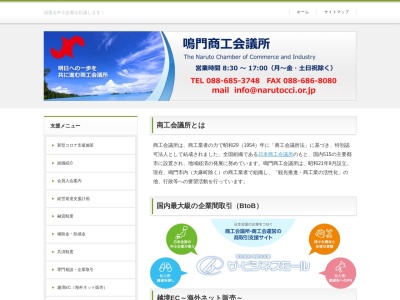 鳴門商工会議所(日本、〒772-0003 徳島県鳴門市撫養町南浜字東浜165−10)
