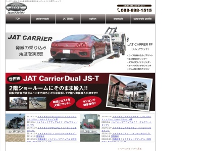 (有)ジャパンオートテック(日本、〒779-0312 徳島県鳴門市大麻町東馬詰参番越44−1)