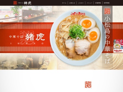 中華そば 猪虎(日本、〒773-0006 徳島県小松島市横須町8−52)