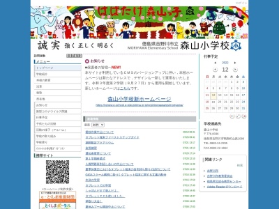 吉野川市立森山小学校(日本、〒776-0036 徳島県吉野川市鴨島町山路１０８６)