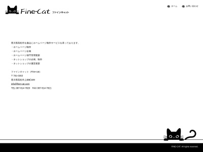 ランキング第8位はクチコミ数「1件」、評価「4.36」で「香川県ホームページ制作「ファイン キャット」」