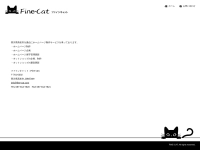 香川県ホームページ制作「ファイン キャット」のクチコミ・評判とホームページ
