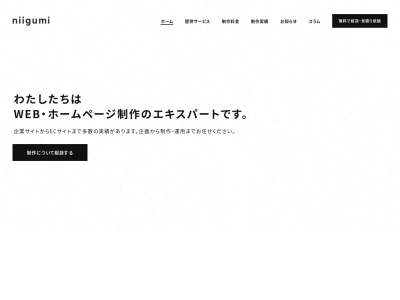 株式会社ニイグミのクチコミ・評判とホームページ