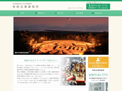 有明法律事務所(日本、〒768-0067 香川県観音寺市坂本町1丁目3−17 グランシャトー坂本 2F)