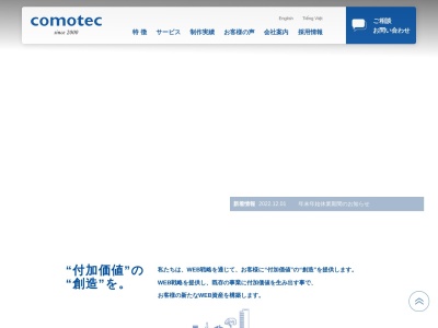 株式会社コモテックのクチコミ・評判とホームページ