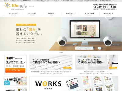 Waqqle(ワックル)ホームページ制作(日本、〒790-0012愛媛県松山市湊町４丁目5-6-233)