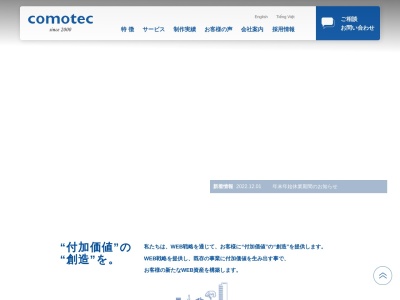 ホームページ制作 WEB制作 株式会社コモテックのクチコミ・評判とホームページ
