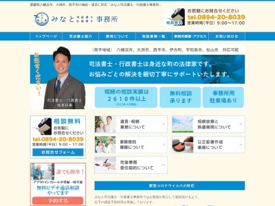 みなと司法書士・行政書士事務所 代表 坂本将来(日本、〒796-8007 愛媛県八幡浜市八代６４８−４)