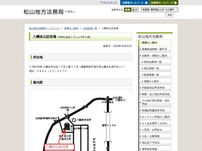 八幡浜公証役場(日本、〒796-8002 愛媛県八幡浜市広瀬1丁目7−6 きくやビル 1F)