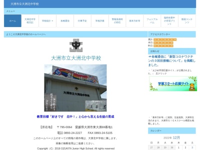 大洲市立大洲北中学校(日本、〒795-0064 愛媛県大洲市東大洲６９−１)