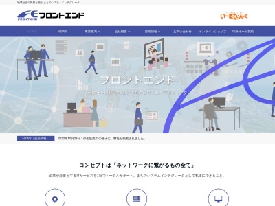 （株）フロントエンド(日本、〒799-0422 愛媛県四国中央市中之庄町４８０−１)