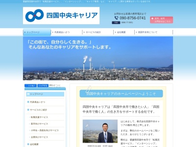 株式会社四国中央キャリア(日本、〒799-0113 愛媛県四国中央市妻鳥町 妻鳥町1461番地11)