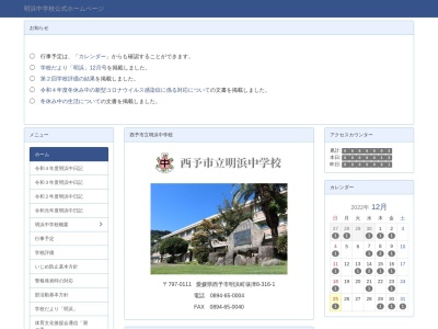 西予市立 明浜中学校(日本、〒797-0111 愛媛県西予市明浜町俵津８−３１６)