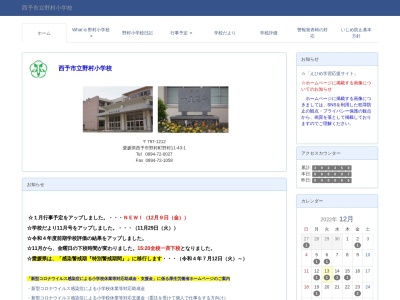 西予市立 野村小学校(日本、〒797-1212 愛媛県西予市野村町野村１１−４３)