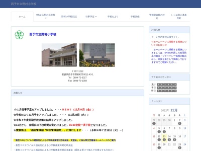 西予市立 野村小学校のクチコミ・評判とホームページ