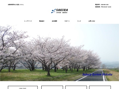 （有）さくらシステム四国(日本、〒791-0202 愛媛県東温市樋口 愛媛県東温市樋口1382 健マンション 1F)
