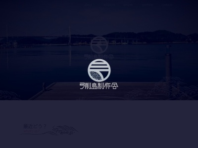 弓削島制作舎(日本、〒794-2503愛媛県越智郡上島町弓削上弓削384)