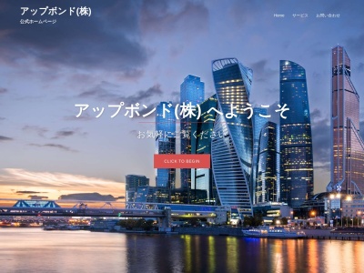 アップボンド株式会社(日本、〒791-2123愛媛県伊予郡砥部町川井２０９番地１４)