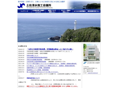 土佐清水商工会議所のクチコミ・評判とホームページ