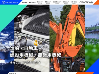 高知機型工業株式会社(日本、〒781-5452 高知県香南市香我美町下分１２４４−１)