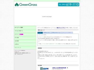 ホームページ制作の「グリーングラス有限会社」北九州のクチコミ・評判とホームページ