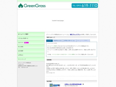 ホームページ制作の「グリーングラス有限会社」北九州(日本、〒807-1113福岡県北九州市八幡西区白岩町12−24)