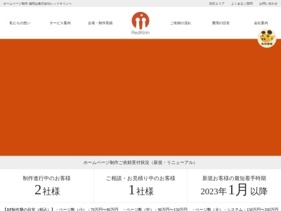 株式会社レッドキリン（ホームページ制作 福岡）(日本、〒810-0041福岡県福岡市中央区大名1丁目5-5月光ビル7F)