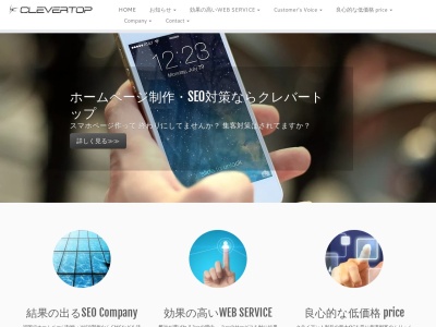結果の出るSEO対策・ホームページ制作〔クレバートップ〕福岡市・MEO・WEBマーティング(日本、〒814-0121福岡県城南区神松寺３丁目６−３６-923号)