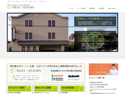 久留米 ホームページ トラストシステムズ(日本、〒830-0022 福岡県久留米市城南町２０ 城南町20-5)