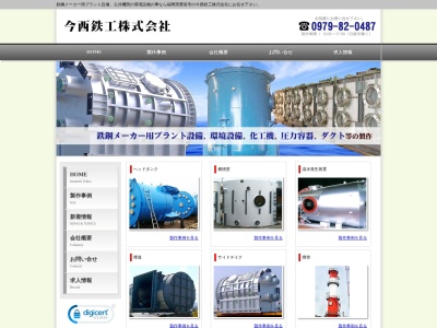 今西鉄工株式会社(日本、〒828-0022 福岡県豊前市宇島 宇島76-16)