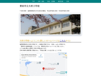 豊前市立大村小学校(日本、〒828-0066 福岡県豊前市大村 福岡県豊前市大字大村1525)