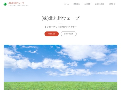 株式会社北九州ウェーブ(日本、〒807-0022福岡県遠賀郡水巻町頃末北１丁目１２−１２)