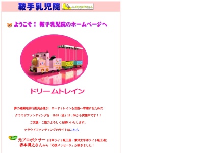 鞍手乳児院(日本、〒807-1305 福岡県鞍手郡鞍手町新延448−11)