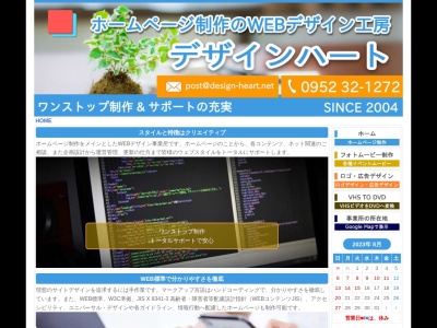 WEBデザイン工房 デザインハート(日本、〒849-0937佐賀県佐賀市鍋島三丁目7-3)