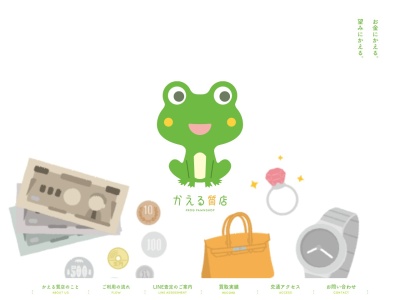 かえる質店(日本、〒843-0022 佐賀県武雄市武雄町大字武雄5617−2)