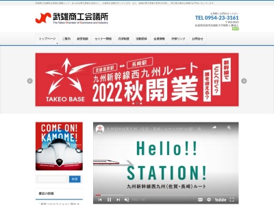 武雄商工会議所(日本、〒843-0024佐賀県武雄市武雄町大字富岡7719)