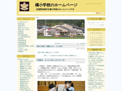 武雄市立橘小学校(日本、〒843-0012 佐賀県武雄市橘町大字片白8718−1)