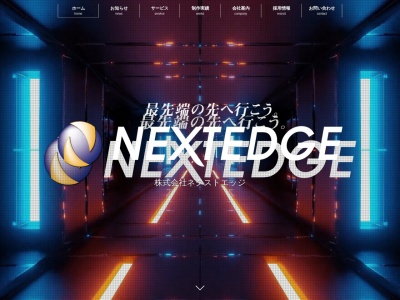 株式会社ネクストエッジ(日本、〒843-0024佐賀県武雄市武雄町大字富岡11527−3)