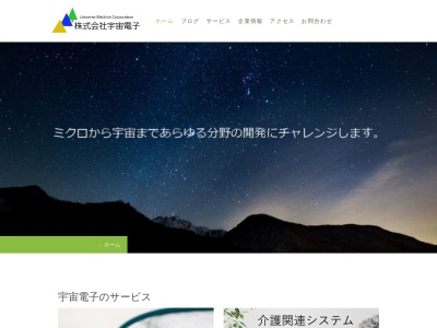 （株）宇宙電子(日本、〒854-1112 長崎県諫早市飯盛町開 飯盛町開1532−2)