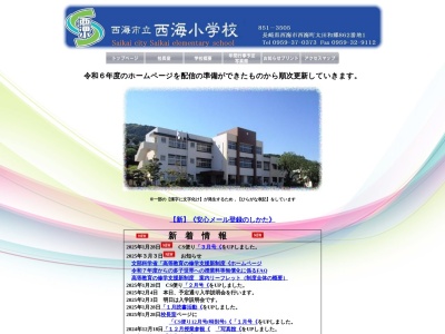 西海小学校(日本、〒857-2302 長崎県西海市西海町太田和郷 西海太田和郷812)