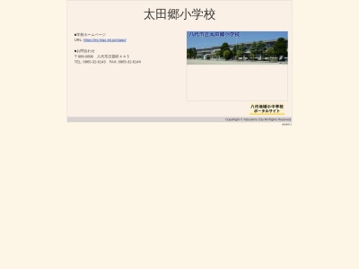 八代市立太田郷小学校(日本、〒866-0896 熊本県八代市日置町445)