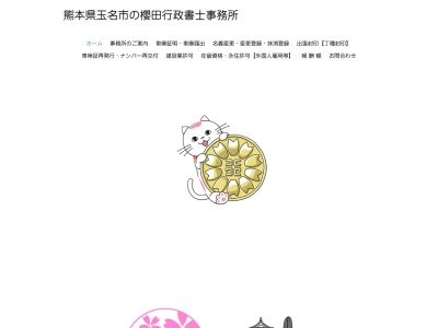 櫻田行政書士事務所(日本、〒865-0016 熊本県玉名市岩崎１２７２)