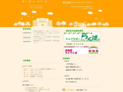 （株）ティムステクノロジー(日本、〒869-0452 熊本県宇土市高柳町２１３−３)