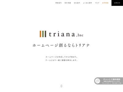 株式会社トリアナのクチコミ・評判とホームページ