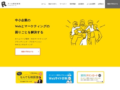 アール株式会社｜Webマーケティング・ホームページ制作・Webコンサル(日本、〒870-0933大分県大分市花津留2丁目2-18ヴィルヌーブ2F)