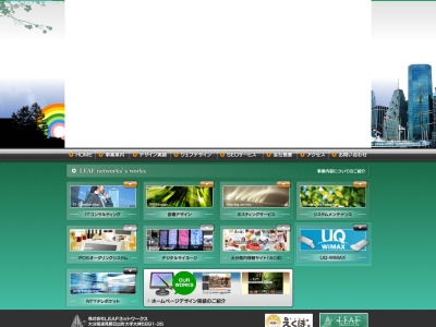 （株）LEAFネットワークスのクチコミ・評判とホームページ