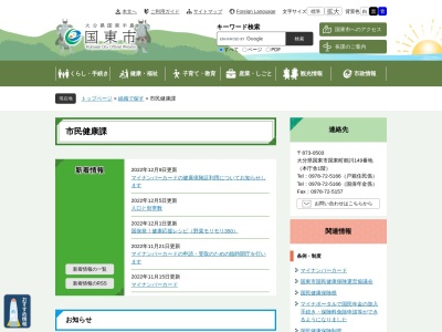 ランキング第5位はクチコミ数「0件」、評価「0.00」で「国東市役所 市民健康課」