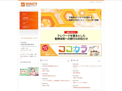 (株)ウェブサイト(日本、〒880-0002宮崎県宮崎市中央通4−7ケネディビル2F)