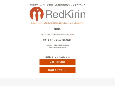 株式会社レッドキリン 宮崎出張所(ホームページ制作会社)(日本、〒880-2214宮崎県宮崎市高岡町小山田字麓973番地2MUKASA-HUB内)